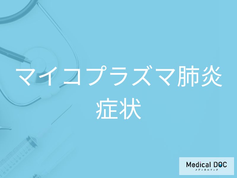 自己判断は危険! 長引く咳に隠れた「マイコプラズマ肺炎」の症状を医師に聞く