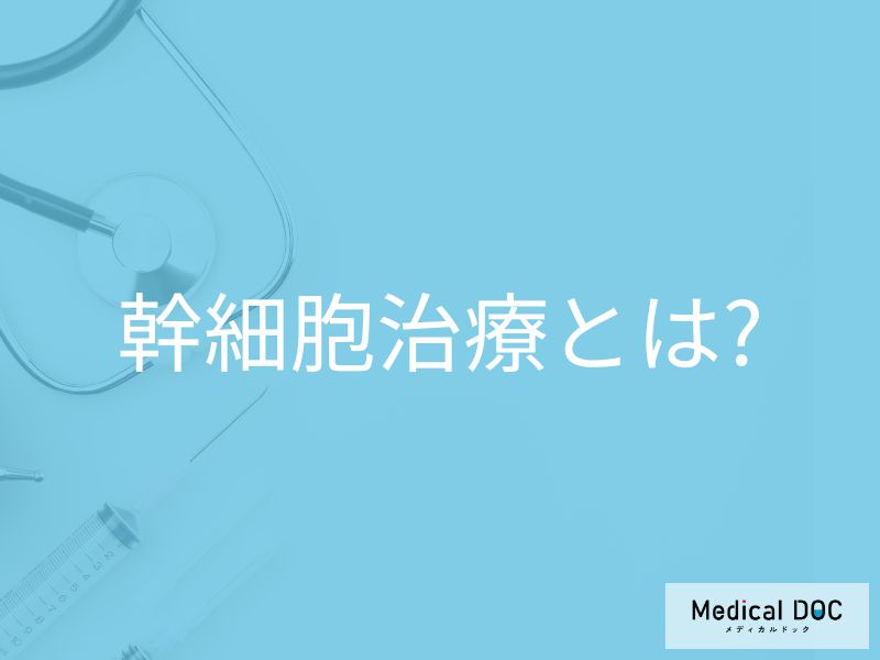 幹細胞治療とは?