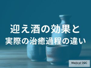 迎え酒の効果と実際の治癒過程の違い