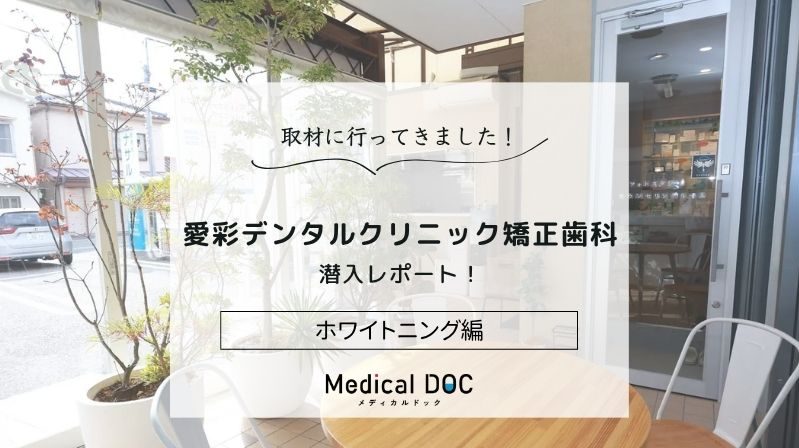 愛彩デンタルクリニック矯正歯科photo