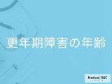 「更年期障害が始まる年齢」は何歳から？終わる年齢の目安も解説！