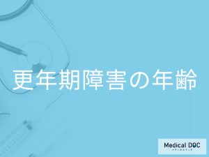 「更年期障害が始まる年齢」は何歳から？終わる年齢の目安も解説！