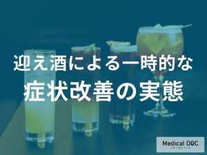 迎え酒による一時的な症状改善の実態