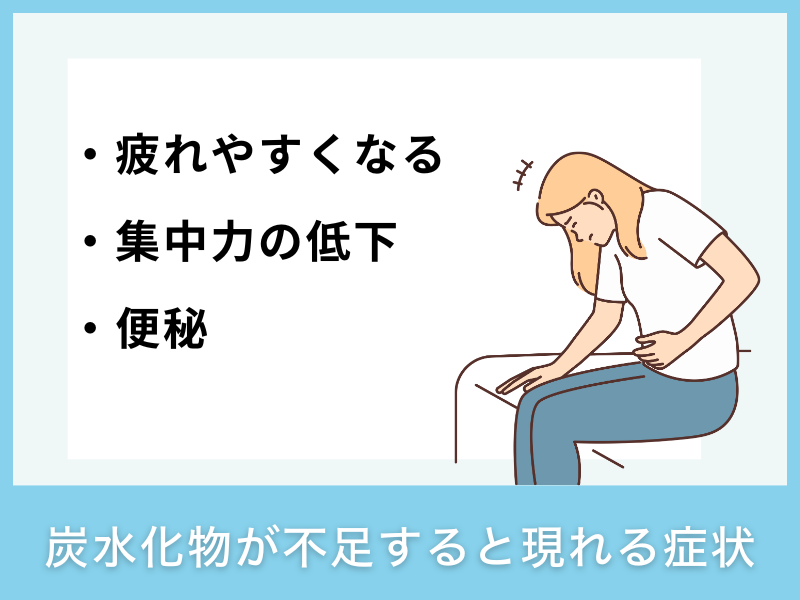 炭水化物が不足すると現れる症状