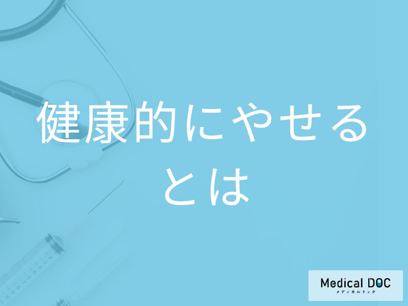 「健康的に痩せる」とはどういうこと？