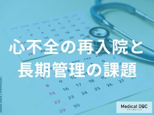 心不全とともに暮らすために知っておきたい再入院予防のポイントを医師が解説