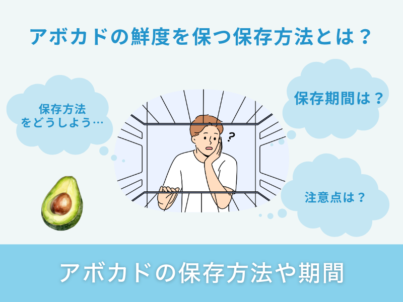 アボカドの保存方法や期間