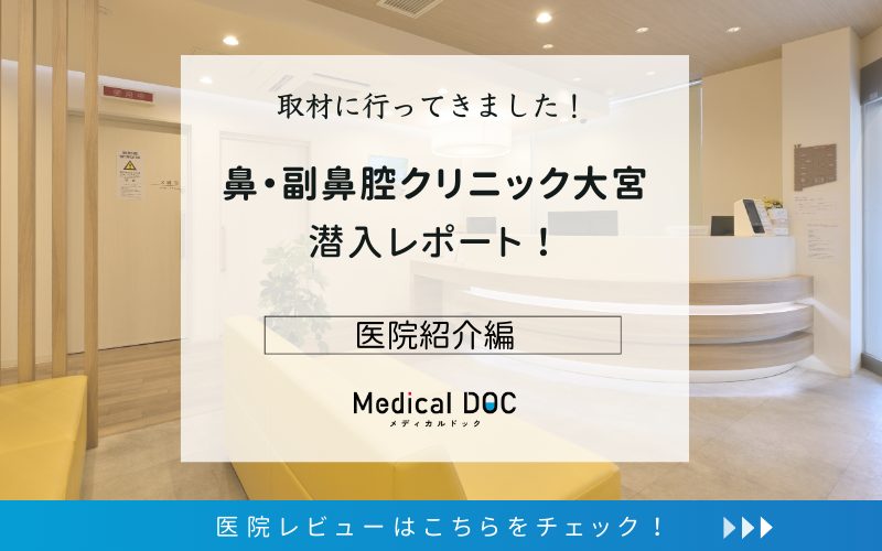 鼻・副鼻腔クリニック大宮photo