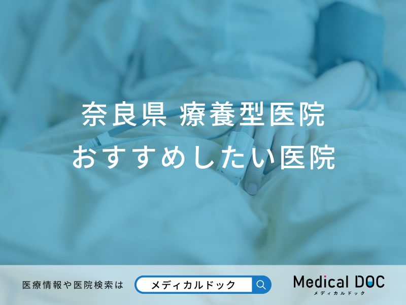 奈良県 療養型医院
