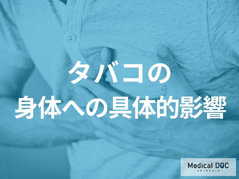 「喫煙」によって肺機能はどれくらい低下する? タバコによる呼吸器・循環器への影響【医師監修】