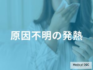 「原因不明」の発熱が『膠原病』や“悪性腫瘍”の可能性… 感染症以外のケースを解説