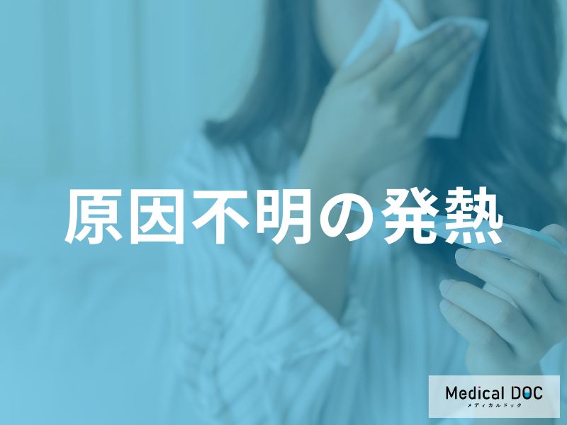 「原因不明」の発熱が『膠原病』や“悪性腫瘍”の可能性… 感染症以外のケースを解説