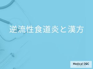 「逆流性食道炎」の治療ではどんな漢方を使用するかご存知ですか？【医師監修】
