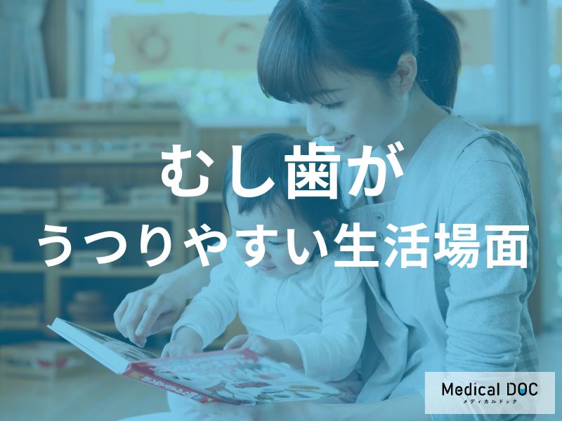 日常生活で「むし歯がうつりやすい場面」とは？むし歯と日常生活の注意点を解説！