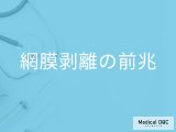「網膜剝離の前兆となる初期症状」はご存知ですか？セルフチェック法も解説！