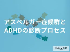 「アスペルガー症候群（ASD）」と『ADHD』 病院の初診時に“やっておくと良い”こととは？