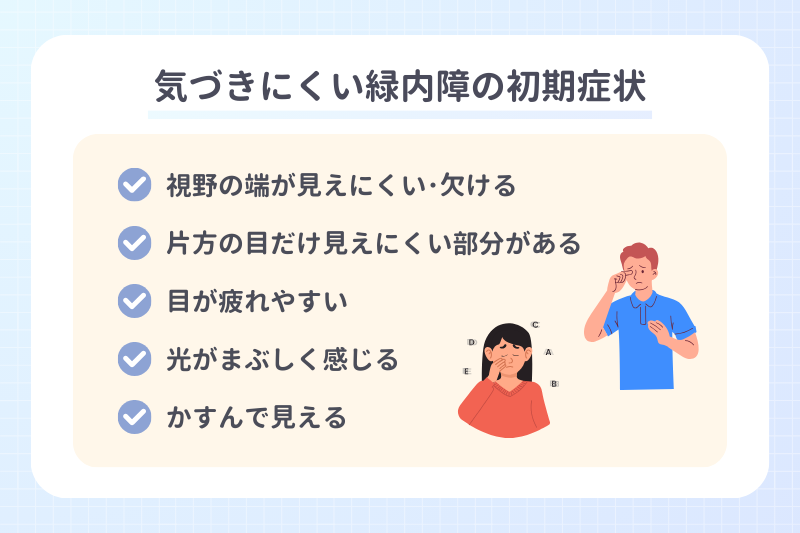 気づきにくい緑内障の初期症状