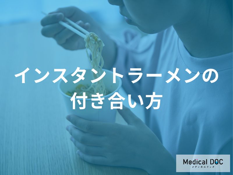 「インスタントラーメンを食べた後の注意点」は何かご存じですか？【管理栄養士監修】