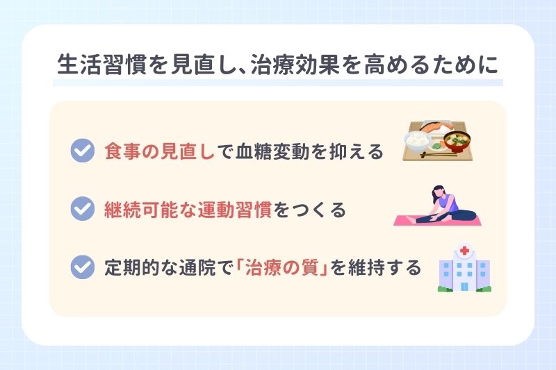 生活習慣を見直し、治療効果を高めるために