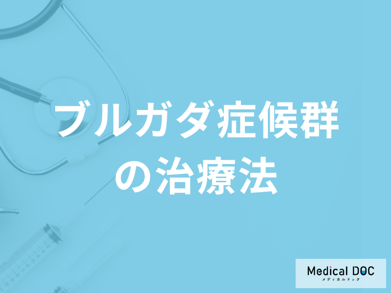 突然死を引き起こす「ブルガダ症候群の治療法」はご存じですか？医師が解説！