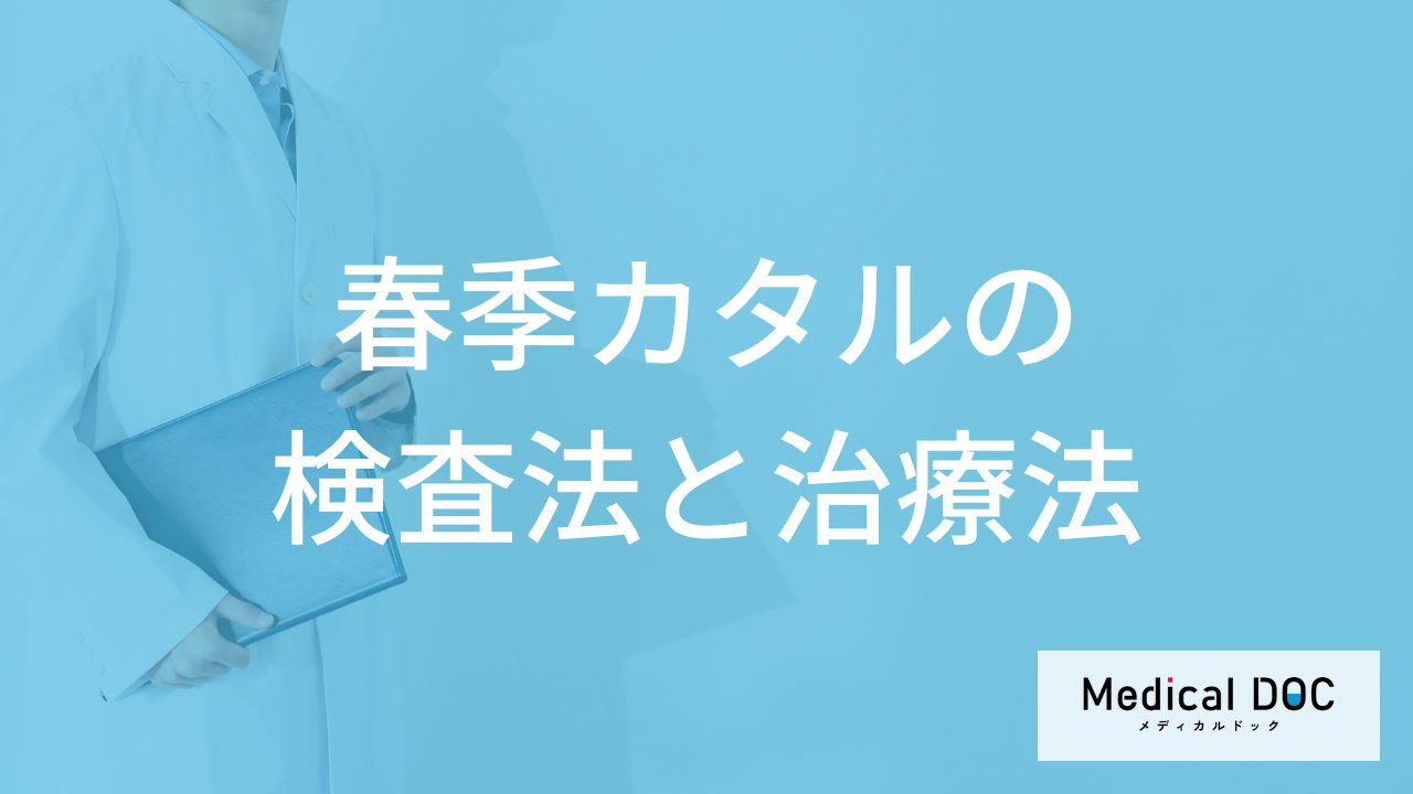 目がかゆくなる「春季カタル」の治療期間は1週間以上？検査法も医師が解説！