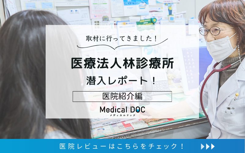 医療法人林診療所photo