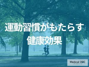 運動習慣がもたらす全身的な健康効果