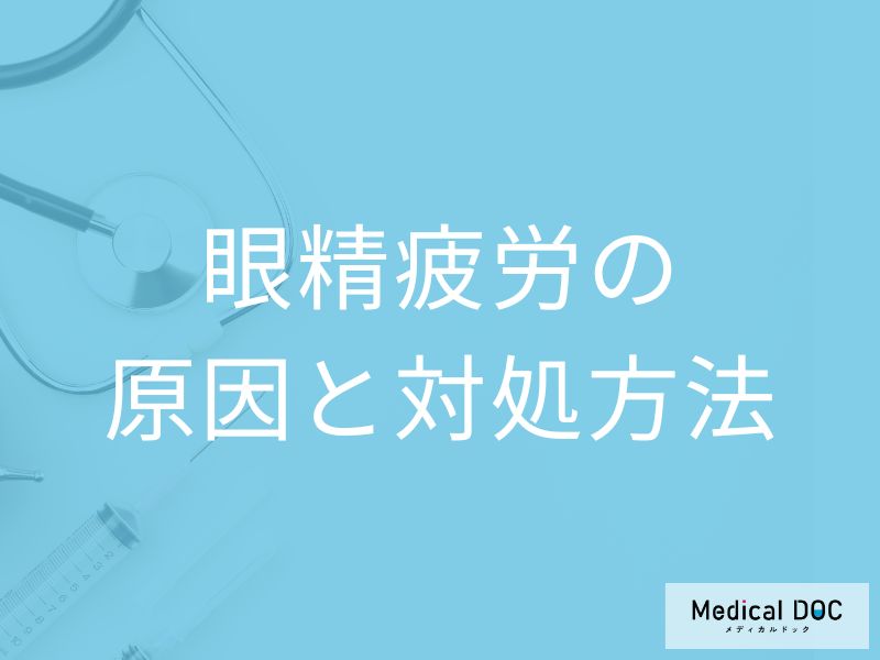 「眼精疲労」になりやすい人の特徴とは？受診の目安となる症状も医師が解説！