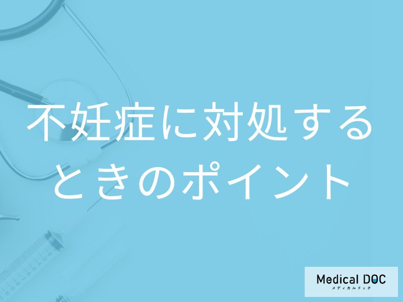 自宅でできる「不妊症」対策は何をするのかご存じですか?医師が解説!