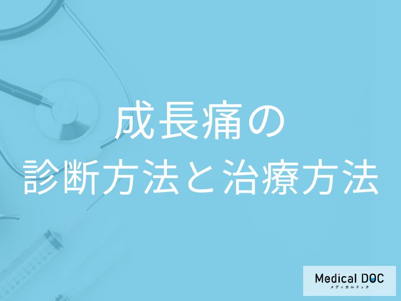 「成長痛」になると足のどこが痛むかご存じですか？治療法も医師が解説！