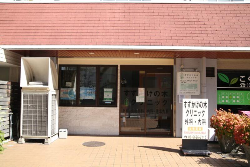 すずかけの木クリニック