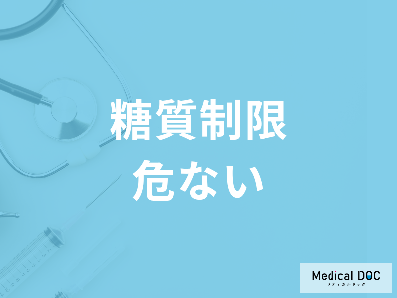 自己流の「糖質制限」は危険!? 糖質制限ダイエットに潜む悪影響を医師が解説