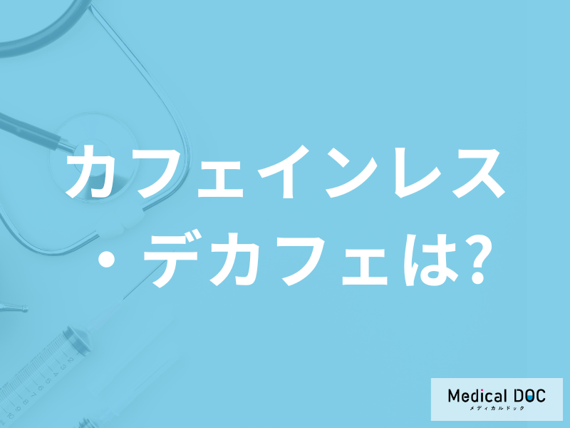 コーヒーで｢痛風｣のリスクが下がるならデカフェやカフェインレスの場合はどう?