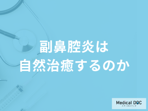 「副鼻腔炎は自然治癒」することはあるのか？予防法も医師が解説！