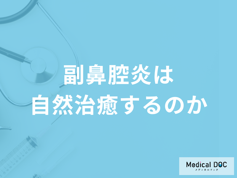 「副鼻腔炎は自然治癒」することはあるのか？予防法も医師が解説！