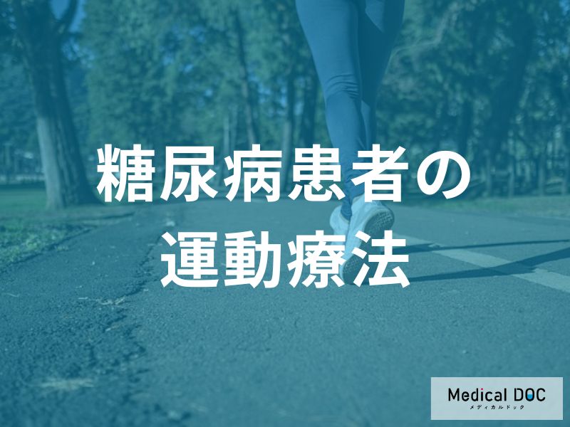「糖尿病」を発症するとどんな「運動療法」が推奨されるかご存知ですか?【医師監修】