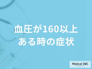 「血圧が160以上で現れる症状」はご存じですか？原因や対処法を医師が解説！