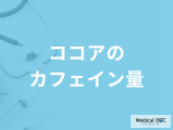 「ココアのカフェイン量」はご存じですか？過剰摂取すると現れる症状も管理栄養士が解説！