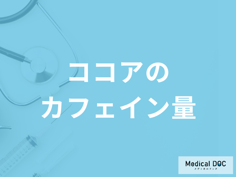 「ココアのカフェイン量」はご存じですか？過剰摂取すると現れる症状も管理栄養士が解説！