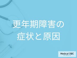 更年期障害とは？ 症状と原因を解説