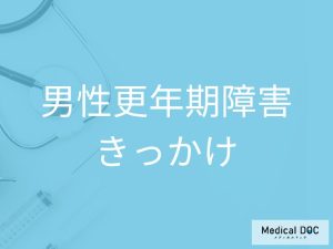 引っ越しも引き金に? 「男性更年期」を悪化させる意外な要因を医師が解説