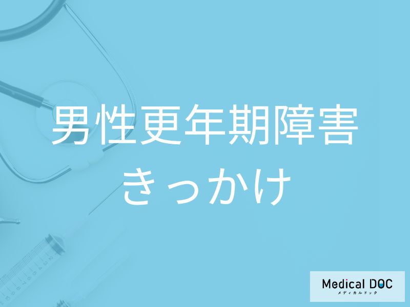 引っ越しも引き金に? 「男性更年期」を悪化させる意外な要因を医師が解説