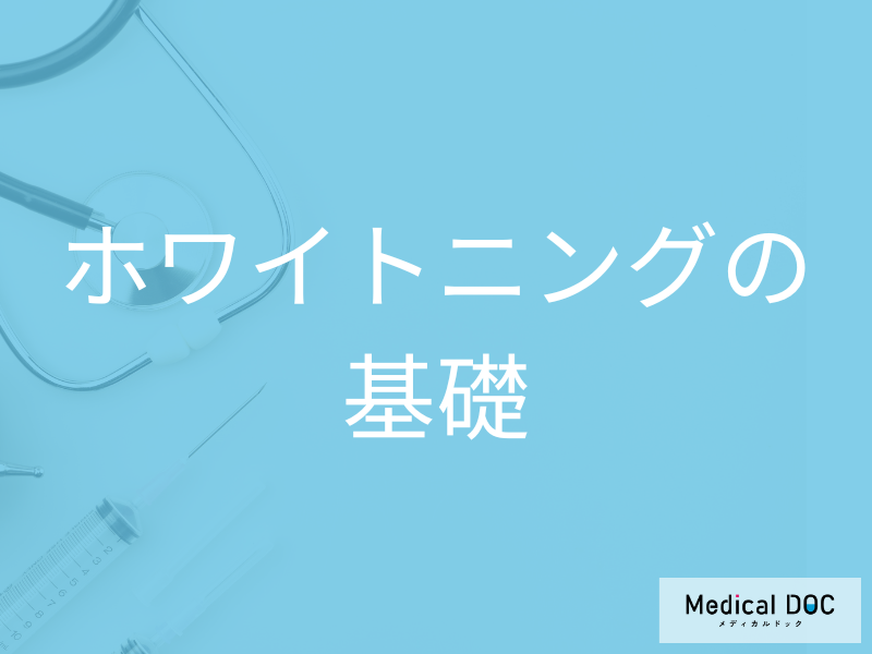 ホワイトニングで歯を白く! 自分に合う3つの治療法の選び方【医師解説】