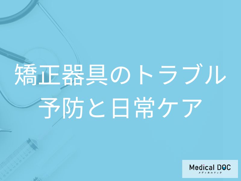 矯正治療中のトラブルを回避! 器具破損の予防と日常ケアのポイント