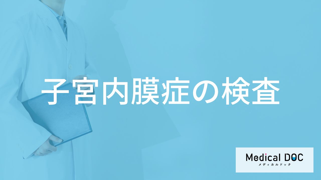 「子宮内膜症」はどのような検査が行われる？検査の流れも解説！【医師監修】