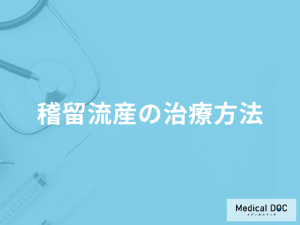 「稽留流産の治療方法」は何かご存じですか？医師が解説！