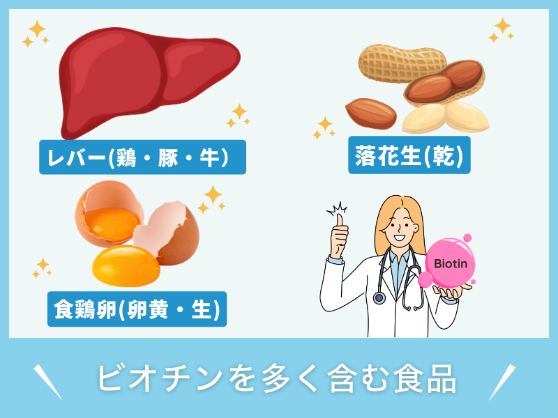 ビオチンを多く含む食品