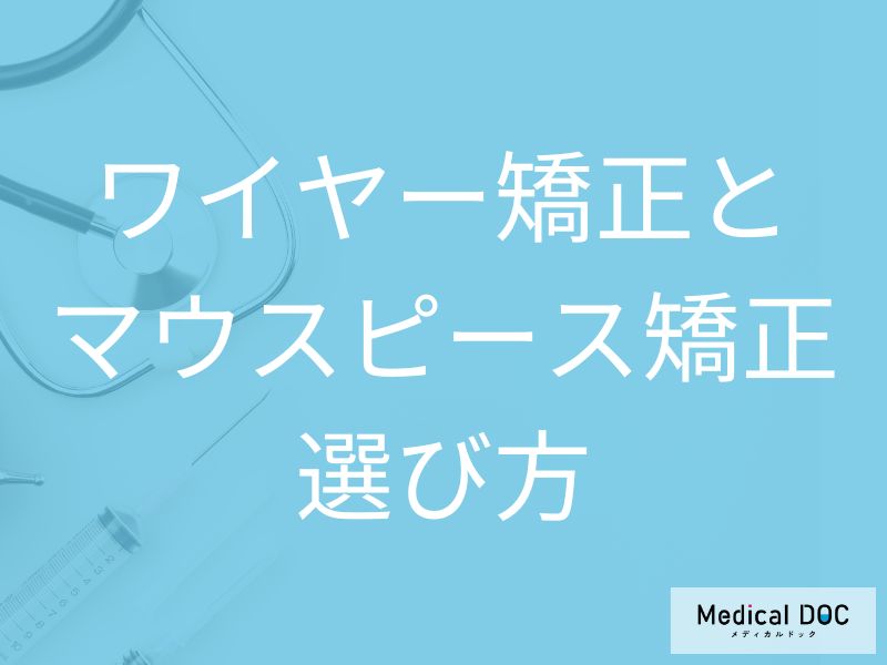 ワイヤー矯正orマウスピース型矯正装置、どちらがあなたに合っている? 判断基準を歯科医が解説!