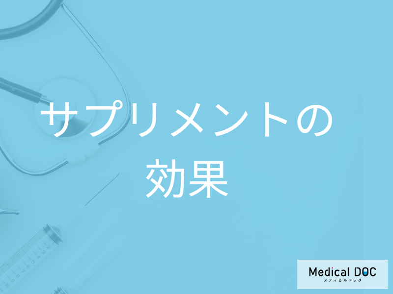 サプリメントは本当に効く？飲み過ぎに注意！正しい選び方のポイント【医師解説】