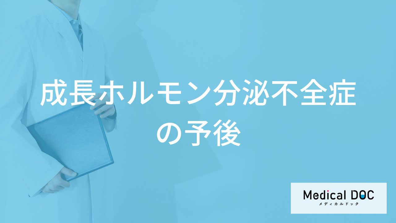 「成長ホルモン分泌不全症」は寿命に影響する？”放置した際のリスク”も医師が解説！